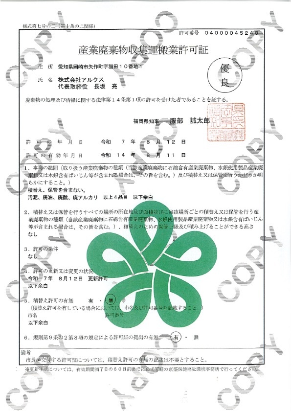 アルクス許可証ー収集運搬