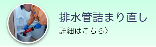 排水管詰まり直し