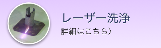 レーザー洗浄出張サービス