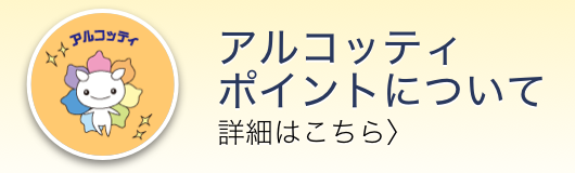 「アルコッティポイントサービス」ページへのリンク。