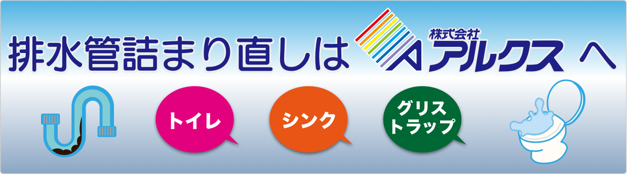 排水管詰まり直しは〝株式会社 アルクスへ〟