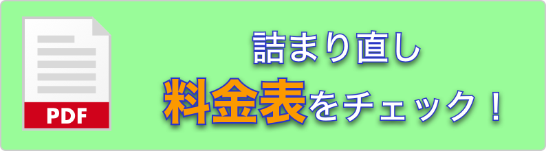 料金表のPDFはここをクリック