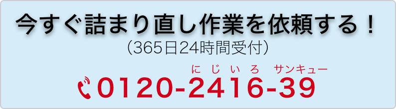 詰まり直し専用ダイヤル「0120-2416-39（365日24時間受付）」